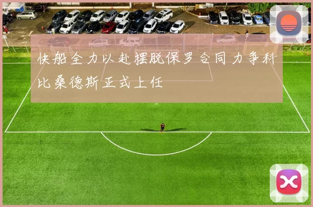 快船全力以赴摆脱保罗合同力争科比桑德斯正式上任